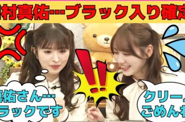 【小川彩・田村真佑】田村真佑…小川彩へのハラスメントで先輩で唯一ブラック入りが確定する/文字起こし（乃木坂46・猫舌showroom）