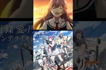 #南條愛乃 #ダンデライオン 本日デジタルリリース！  #animesong #grisaia