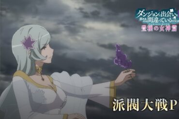 『ダンまちⅤ 豊穣の女神篇』派閥大戦PV