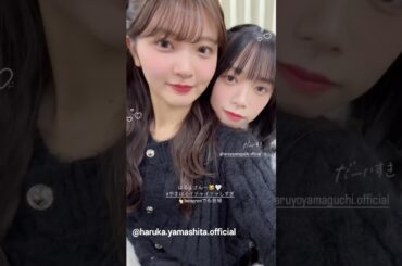 山下葉留花 山口陽世 いちゃつくやまはる♪♪