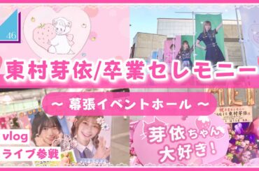 【vlog/日向坂46】笑顔のラストステージ！東村芽依ちゃんの卒業セレモニーに参戦してきたよ！