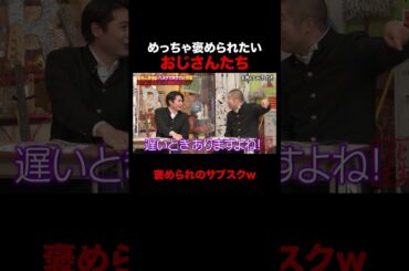 おじさんだって褒められたい!? #しくじり先生 #若林正恭 #澤部佑 #吉村崇 #渡邉美穂 #高山一実 #ABEMA