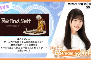 《Refind Self: 性格診断ゲーム》湊みやのStreaming Club（第11回配信）