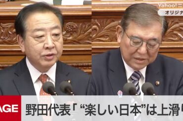 立憲・野田代表「“楽しい日本”は明らかに上滑り」　石破首相に異議　衆院で代表質問（2025年1月27日）