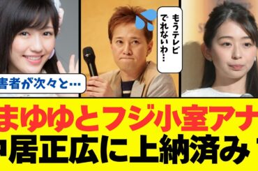 元AKB48渡辺麻友さんとフジテレビ小室瑛莉子アナウンサーも中居正広に上納された被害者かも？