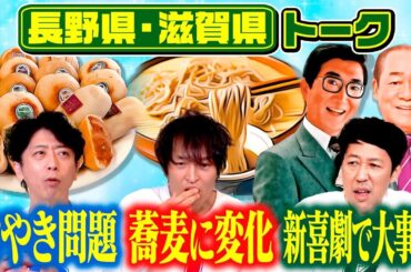 【都道府県トーク】吉本新喜劇で大事件【長野＆滋賀】