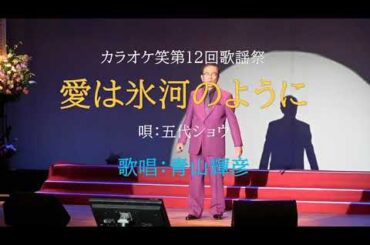 青山輝彦「愛は氷河のように／五代ショウ」カラオケ笑第12回歌謡祭