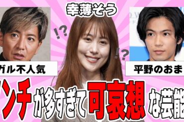 【雑談スレ】アンチが多くて可哀想な芸能人【ガルちゃん芸能人】