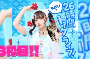 【耐久】ぶっ通し26時間トークライブ中！！（1時間ごとゲストがどんどん変わります！）