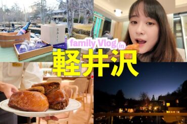 【軽井沢vlog 2025】家族と大好きな軽井沢で年始を満喫してきました！！