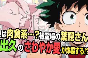 【ヒロアカラジオ～オールマイトニッポン～】㊼葉隠透1！