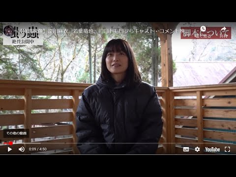 【特別映像/サイン色紙プレゼント】深川麻衣、若葉竜也、田口トモロヲらキャスト・コメント映像解禁!ヴィレッジ〈狂宴〉スリラー 『嗤う蟲』絶賛公開中!~WEB映画マガジン「cowai」 【特別映像/サイン色紙プレゼント】深川麻衣、若葉竜也、田口トモロヲらキャスト・コメント映像解禁!ヴィレッジ〈狂宴〉スリラー 『嗤う蟲』絶賛公開中!~WEB映画マガジン「cowai」