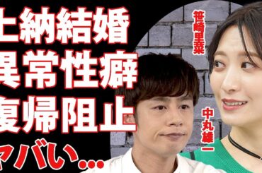 笹崎里菜も上納されていた真相…中丸雄一に性接待をして結婚まで持って行った裏側に驚きを隠せない…！アパ不倫は嫁の異常な性●があった実態に言葉を失う…！中居正広の引退で復帰を阻止された真実に言葉を失う…！