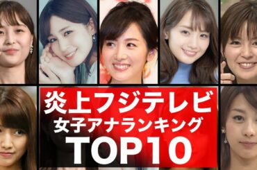 フジテレビ女子アナ美人ランキング TOP10！過去のスキャンダルや学生時代の伝説も…歴代女子アナウンサー