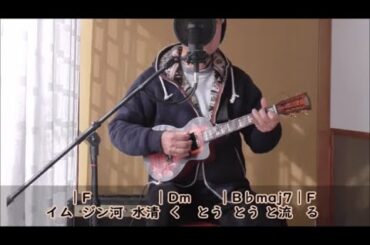 「パッチギ」テーマ曲 『イムジン河』ウクレレ弾き語り（歌詞/コード付きVer）
