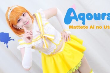 [Aqours] Mattete Ai no Uta (待ってて愛のうた) Cosplay Dance Cover/踊ってみた