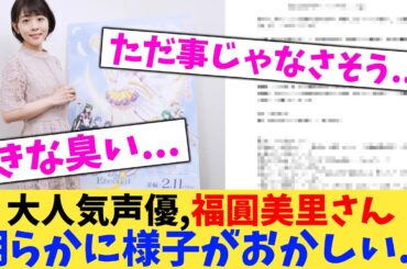 大人気声優,福圓美里さん 明らかに様子がおかしい【2chまとめ】【2chスレ】【5chスレ】