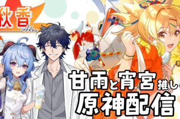 【#原神】精鋭狩りしよー！ 初見歓迎 #甘雨 #宵宮