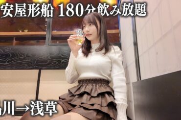 【品川→浅草】格安屋形船に初めて乗船、180分飲み放題を楽しむはずが…