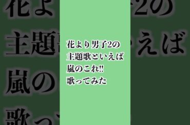 『Love so sweet/嵐 』を歌ってみた！【STAYG】#shorts  #youtube  #歌ってみた #Lovesosweet   #嵐  #井上真央 #松本潤 #ドラマ #花より男子2