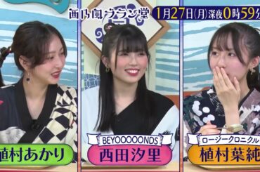 「西乃風ブラン堂」1月27日(月) 深夜 0:59 〜 深夜 1:29◆鳥取県鳥取市◆町を盛り上げる起爆剤に！ 秘策は華麗なるカレー⁉◆植村あかり・西田汐里・植村葉純・三ツ廣政輝