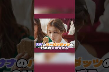 サナのハーゲンダッツ新CMが可愛すぎる…全豪オープンのサナをそのままCM化！？【TWICE】#twice #サナ #sana #misamo