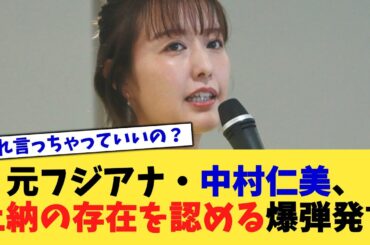 元フジアナ・中村仁美、上納の存在を認める爆弾発言【2chまとめ】【2chスレ】【5chスレ】