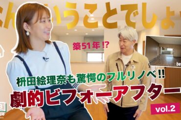 #06【LFB CHANNEL】驚愕!! 劇的ビフォーアフター『枡田絵理奈の家づくりストーリー』再生住宅の秘密に迫る vol.2