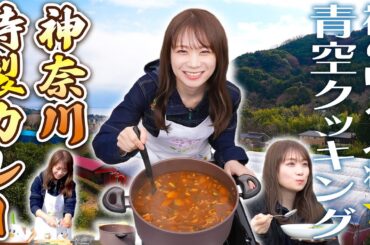 JAタウンクッキング in 神奈川～秋元真夏が青空の下で神奈川特製カレーを調理～