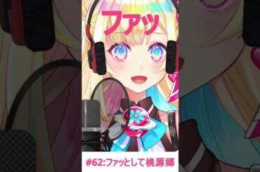 【一発どりで】ファッとして桃源郷 /  新庄かなえ(CV:三森すずこ) #歌ってみた #vtuber #shorts