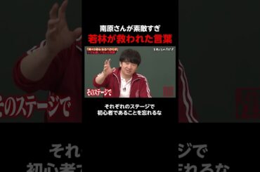 南原さんが素敵すぎる… #しくじり先生 #若林正恭 #澤部佑 #吉村崇 #渡邉美穂 #高山一実 #ABEMA