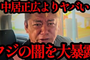 【ホリエモン】ここに来て衝撃の新事実！！信じられない情報を掴んで凍りつきました…【フジテレビ・中居正広・佐々木恭子・日枝久・トヨタ自動車】