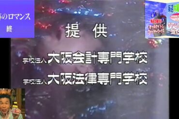 RNC『奇跡のロマンス』(再)(1998.1.22 第4回のED次回予告＋RNC独自提供(大阪会計・法律専門学校)テロップ＋ぶっ飛びゲレンデ ドルフィンバレイ＋間寛平 エバラのCM)