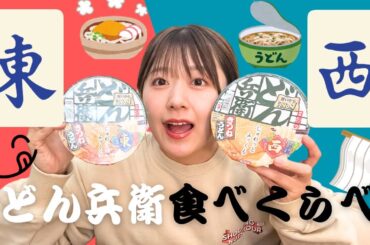 【検証】東西どん兵衛食べくらべ⭐︎
