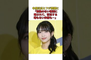 ［藤本万梨乃アナ］中居正広とフジ問題に「根拠のない憶測に晒されて、否定する場もない仲間も…」#shorts #フジテレビ #中居正広