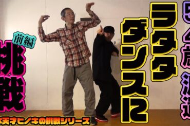 最強のダメ人間がラタタダンスを2週間で踊れるのか？【前編】【ダメ天才ヒノキの挑戦シリーズ#04】
