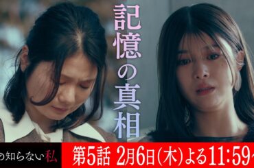 第５話『私の知らない私』 ６０秒予告【２月６日木曜よる１１時５９分】主演：小野花梨