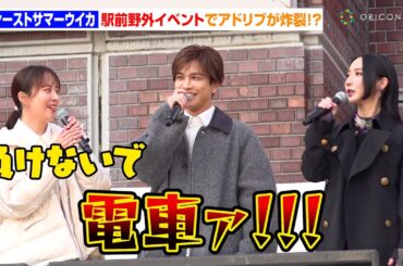 ファーストサマーウイカ、野外イベントのアクシデントに饒舌なアドリブが炸裂　比嘉愛未＆岩田剛典ら共演者と息ぴったりトーク　ABCテレビ系ドラマ『フォレスト』PRイベント