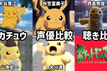 【聴き比べ】ピカチュウ　声優比較　ポケットモンスター