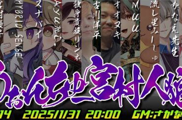 アスカの声優さんの宮村優子さんと人狼ゲームやる！！