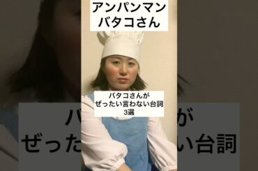 【アンパンマン】バタコさんがぜったい言わない台詞3選  #声真似
