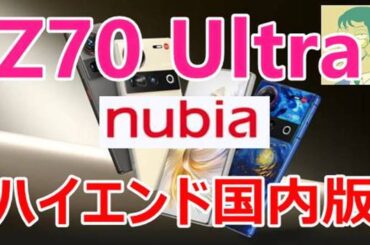 先行販売中（2/10発売）ハイエンドスマホ・nubia Z70 Ultra国内版。REDMAGIC 10 Proとの違いは