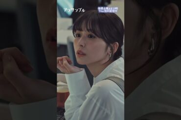 ⚖️"アンサンブル❄️第2話　好きってことですか？💞　−− まだ自覚はしてないようですね...🐶 #川口春奈#松村北斗#長濱ねる#じろう#東野絢香#田中圭 #shorts