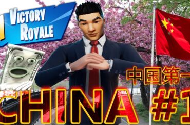 (Fortnite C6S1 Gameplay) TOTAL CHINESE VICTORY