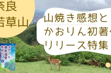 奈良の若草山焼き★かおりん著作完成★スペシャルトーク