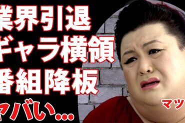 マツコデラックスが芸能界からの引退を発表...現在出演中の番組を続々降板していく裏側に驚きを隠せない...！ナチュラルエイト大橋由佳社長から横領された億を超えるギャラの金額に言葉を失う...！