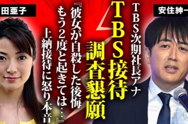安住紳一郎が"TBS"の"女子アナ接待"に怒りの告白...クビ覚悟で懇願する社内調査の真相に涙が止まらない...過去に自●した女子アナへの後悔...引退覚悟の本音に驚きを隠せない...