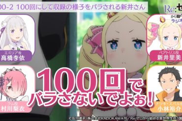 ＜リゼロラジオ＞収録の様子をバラされる新井さん｜TVアニメ『Re:ゼロから始める異世界生活』【公式切り抜き】
