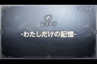 レコード/わたしだけの記憶