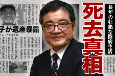 森永卓郎の急逝の真相...息子が語った壮絶な癌闘病の裏側に驚きを隠せない...！経済評論家としても知られるコメンテーターの最後の言葉に涙する...家族に残した遺産額に言葉を失う...！